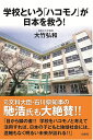 学校という「ハコモノ」が日本を救う!/大竹弘和【1000円以上送料無料】