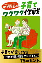 中谷彰宏の子育てワクワク作戦/中谷彰宏【1000円以上送料無料】