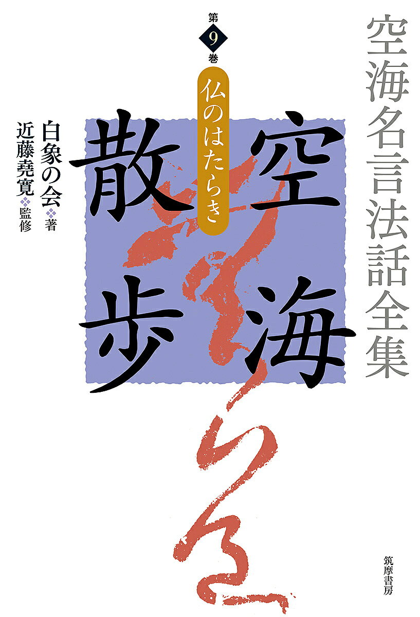 空海名言法話全集空海散歩 第9巻／白象の会／近藤堯寛／白象の会発起人【1000円以上送料無料】