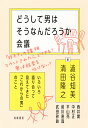 どうして男はそうなんだろうか会議 いろいろ語り合って見えてきた「これからの男」のこと／澁谷知美／清田隆之／西井開【1000円以上送料無料】