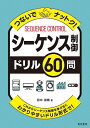 つないでナットク!シーケンス制御ドリル60問 これからシーケンス制御を学ぶ方にわかりやすいドリル形式で!／田中淑晴