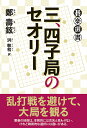 三、四子局のセオリー/鄭壽鉉/洪敏和【1000円以上送料無料】