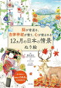 脳が若返る、自律神経が整う、心が癒される12カ月の日本の情景ぬり絵/篠原菊紀/かけひろみ【1000円以上送料無料】