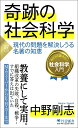 奇跡の社会科学 現代の問題を解決しうる名著の知恵／中野剛志【1000円以上送料無料】