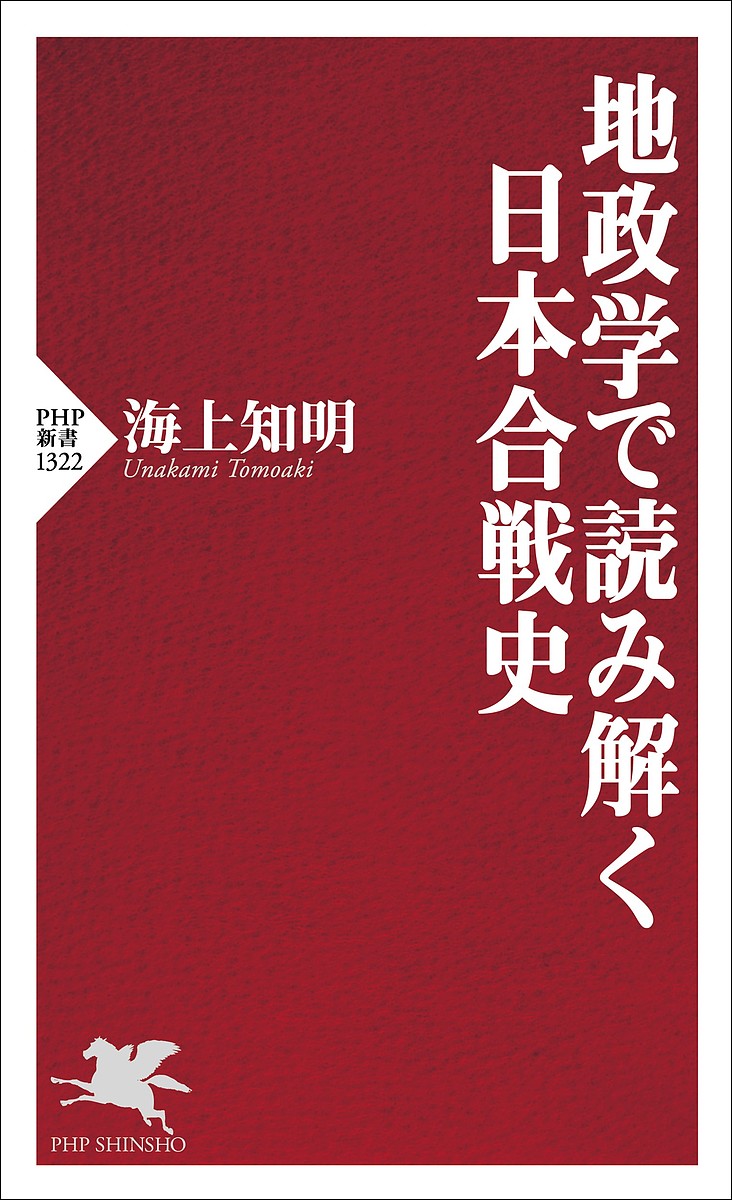 【送料無料】地政学で読み解く日本合戦史／海上知明
