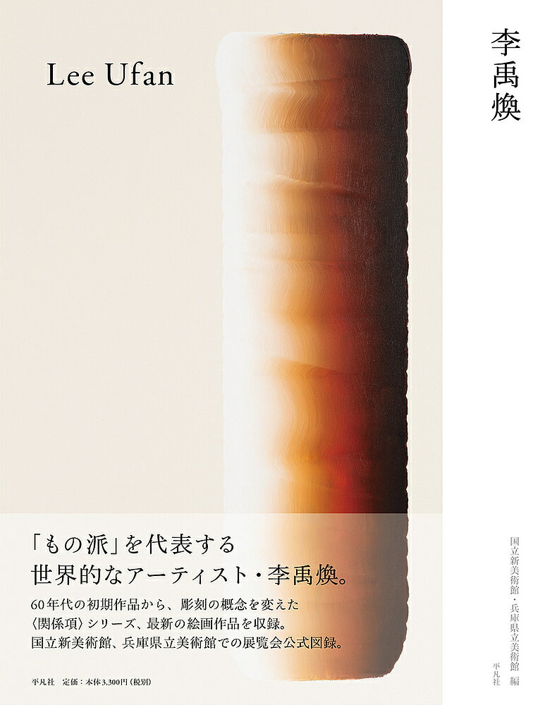 李禹煥／李禹煥／国立新美術館／兵庫県立美術館【1000円以上送料無料】