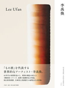 李禹煥／李禹煥／国立新美術館／兵庫県立美術館【1000円以上送料無料】