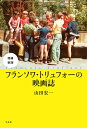 フランソワ・トリュフォーの映画誌/山田宏一【1000円以上送料無料】