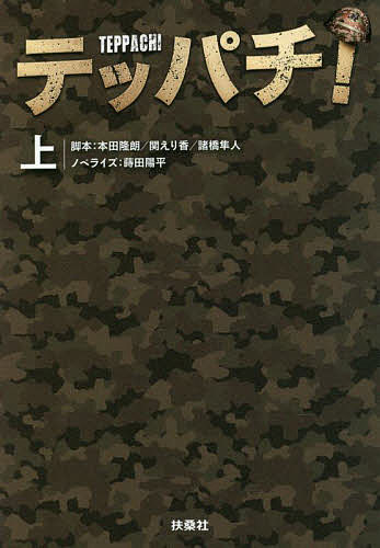 テッパチ! 上／本田隆朗／関えり香／諸橋隼人【1000円以上送料無料】