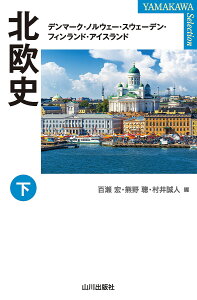 北欧史 デンマーク・ノルウェー・スウェーデン・フィンランド・アイスランド 下/百瀬宏/熊野聰/村井誠人【1000円以上送料無料】