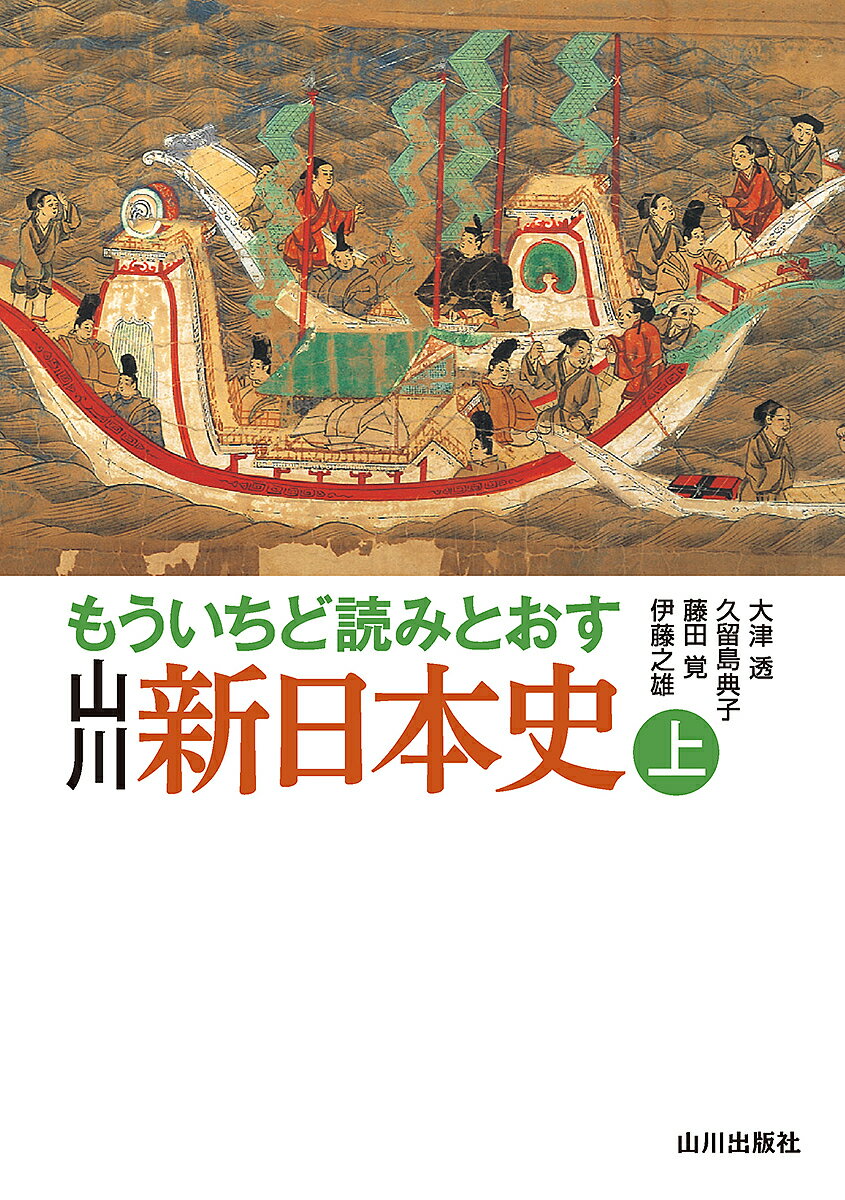 もういちど読みとおす山川新日本史 上／大津透／久留島典子／藤田覚【1000円以上送料無料】