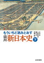 もういちど読みとおす山川新日本史 下／大津透／久留島典子／藤田覚【1000円以上送料無料】