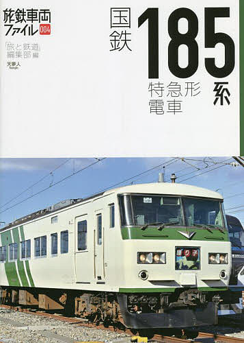 国鉄185系特急形電車／「旅と鉄道」編集部【1000円以上送料無料】