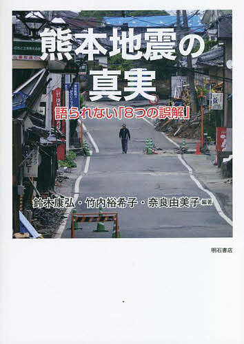 熊本地震の真実 語られない「8つの誤解」／鈴木康弘／竹内裕希子／奈良由美子【1000円以上送料無料】