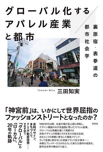 【送料無料】グローバル化するアパレル産業と都市 裏原宿・表参道の都市社会学／三...