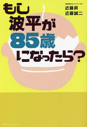 【送料無料】もし波平が85歳になったら?／近藤昇／近藤誠二