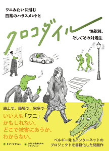 クロコダイル ワニみたいに潜む日常のハラスメントと性差別、そしてその対処法/トマ・マチュー/リボアル堀井なみの/コザ・アリーン【1000円以上送料無料】