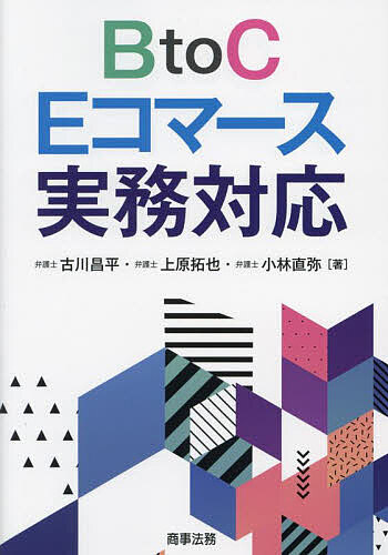 【送料無料】BtoC Eコマース実務対応／古川昌平／上原拓也／小林直弥