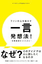 ファンの心を動かす一言発想法! 体験価値のつくりかた マーケティングを次のレベルへ!／博報堂生活者エクスペリエンスクリエイティブ局尾崎チーム【1000円以上送料無料】