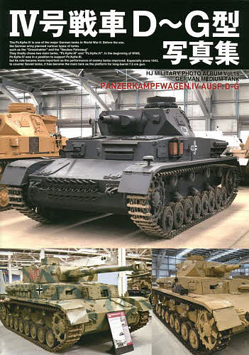 4号戦車D～G型写真集【1000円以上送料無料】