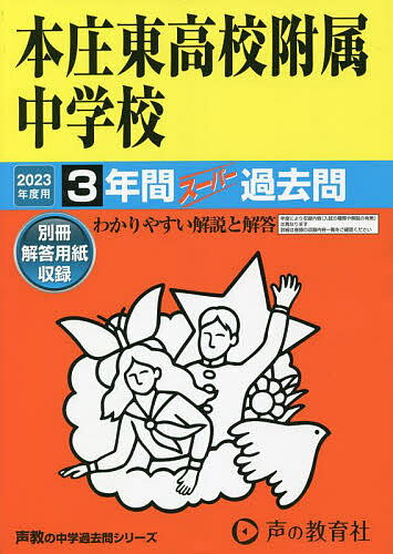 本庄東高校附属中学校 3年間スーパー過去【1000円以上送料無料】