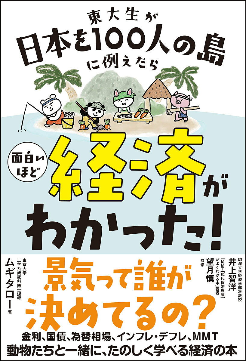 東大生が日本を100人の島に例えたら面白いほど経済がわかった!／ムギタロー／井上智洋／望月慎【1000円以上送料無料】