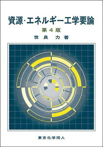 資源・エネルギー工学要論／世良力【1000円以上送料無料】