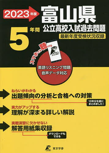 ’23 富山県公立高校入試過去問題【1000円以上送料無料】