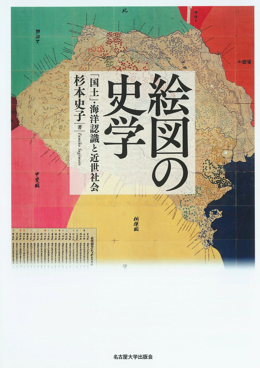 絵図の史学 「国土」・海洋認識と近世社会／杉本史子【1000円以上送料無料】