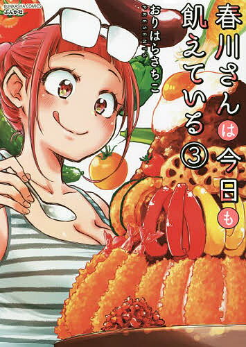 【送料無料】春川さんは今日も飢えている 3／おりはらさちこ