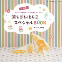 消しゴムはんこスペシャルBOOK テクニックも図案もこれ一冊でたっぷり!!／mizutama【1000円以上送料無料】