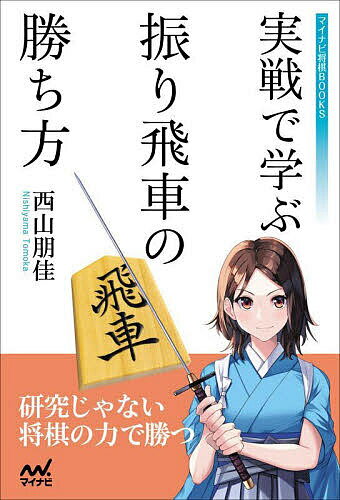 【送料無料】実戦で学ぶ振り飛車の勝ち方／西山朋佳