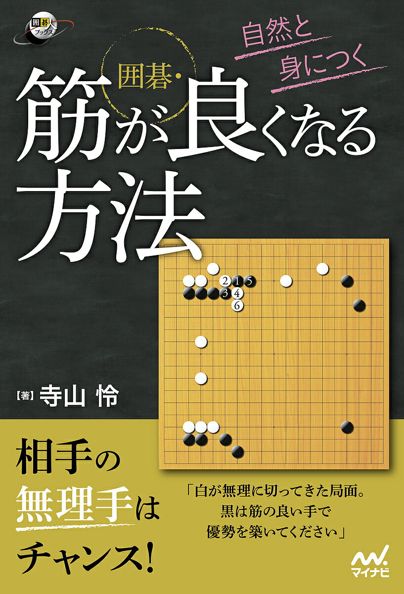 著者寺山怜(著)出版社マイナビ出版発売日2022年08月ISBN9784839981037ページ数223Pキーワードしぜんとみにつくいごすじ シゼントミニツクイゴスジ てらやま れい テラヤマ レイ9784839981037内容紹介「強引な手や無理な手になすすべもなくやられてしまった・・・」 そんな経験はないでしょうか？ そんな方は筋の良い打ち方を身につければ一発解決です！ 無理手に筋の良い手で返せば一気に有利になります。 また、味方の少ない場所でも、筋の威力で鮮やかに石が取れたり華麗にサバくことも可能になります。 「筋の良さ」を武器にプロで好成績を残している寺山怜プロが、筋が良くなる方法を伝授します。 第1章 筋 基本編 第2章 筋 応用・卒業編 第3章 感動の手筋※本データはこの商品が発売された時点の情報です。目次序章 本書の読み方/第1章 筋 基本編/第2章 筋 応用・卒業編/第3章 名手の実戦に見る感動の「手筋」