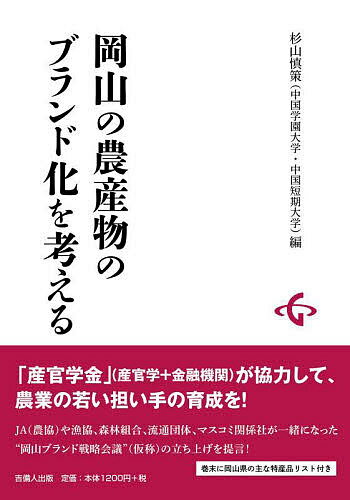 【送料無料】岡山の農産物のブランド化を考える／杉山慎策