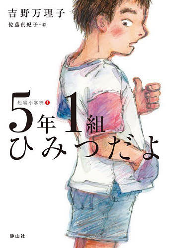 【送料無料】5年1組ひみつだよ／吉野万理子／佐藤真紀子