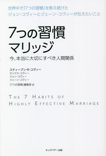 7つの習慣 7つの習慣マリッジ 今、本当に大切にすべき人間関係／スティーブン・R・コヴィー／サンドラ・コヴィー／ジョン・コヴィー【1000円以上送料無料】