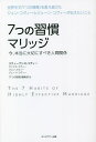 7つの習慣マリッジ 今、本当に大切にすべき人間関係/スティーブン・R・コヴィー/サンドラ・コヴィー/ジョン・コヴィー【1000円以上送料無料】