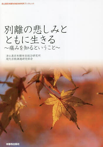 【送料無料】別離の悲しみとともに生きる 痛みを知るということ／浄土真宗本願寺派総合研究所現代宗教課題研究部会「別離の悲しみを考える会」