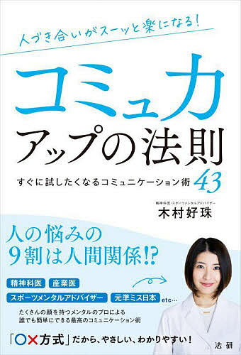 人づき合いがスーッと楽になる!コミュ力アップの法則 すぐに試したくなるコミュニケーション術43／木村好珠【1000円以上送料無料】