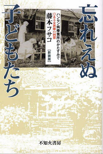 【送料無料】忘れえぬ子どもたち ハンセン病療養所のかたすみで 新装版／藤本フサコ