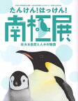 たんけん!はっけん!南極展 壮大な自然と人々の物語 山梨県立博物館夏期企画展山梨日日新聞創刊・山日YBSグループ創業150周年記念／山梨県立博物館／旅行【1000円以上送料無料】