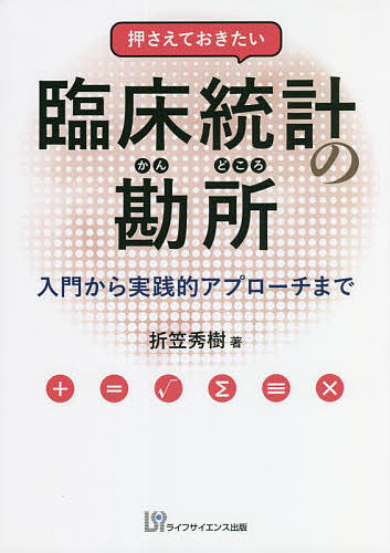 ※商品画像はイメージや仮デザインが含まれている場合があります。帯の有無など実際と異なる場合があります。著者折笠秀樹(著)出版社ライフサイエンス出版発売日2022年07月ISBN9784897754529ページ数244Pキーワードおさえておきたいりんしようとうけいのかんどころにゆ オサエテオキタイリンシヨウトウケイノカンドコロニユ おりがさ ひでき オリガサ ヒデキ9784897754529内容紹介臨床統計を理解する上で押さえておくべきポイントを，初級，中級，上級の3段階にレベル分けしてまとめた医学統計コラム集。統計が苦手な方も，まずは初級の39項目！【出版社からのコメント】本書はこんな方にお勧めします□ 臨床統計学を基礎から学びたい方□ 健康関連企業で働き，統計学に興味がある方□ 医療系大学で統計学を学ぶ学部生，大学院生□ 臨床研究に携わっている研究者※本データはこの商品が発売された時点の情報です。
