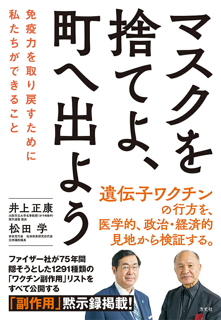 マスクを捨てよ、町へ出よう 免疫力を取り戻すために私たちができること／井上正康／松田学【1000円以上送料無料】