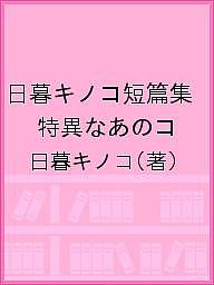 【送料無料】日暮キノコ短篇集 特異なあのコ／日暮キノコ