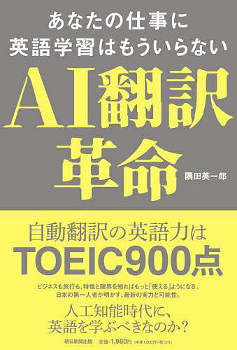 【送料無料】AI翻訳革命 あなたの仕事に英語学習はもういらない／隅田英一郎