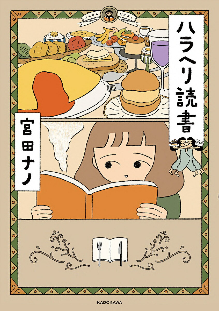 ハラヘリ読書／宮田ナノ【1000円以上送料無料】