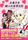 お菓子な擬人化妄想日記/シブヤツキミ【1000円以上送料無料】
