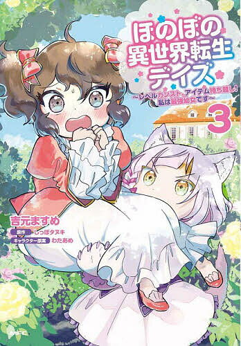Daitosha Daito C - 【送料無料】ほのぼの異世界転生デイズ レベルカンスト、アイテム持ち越し!私は最強幼女です 3／吉元ますめ／しっぽタヌキ