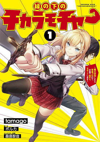 樂天商城 - 【送料無料】縁の下のチカラモチャー 魔王討伐したら若返ったので、学園で陰からサポートします 1／tamago／ポルカ