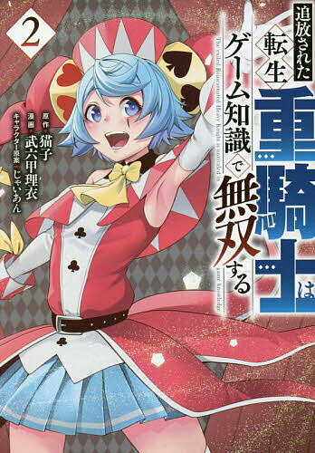 【送料無料】追放された転生重騎士はゲーム知識で無双する 2／猫子／武六甲理衣